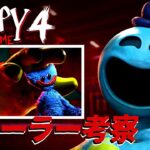 【Poppy Playtime Chapter 4】トレーラー考察！ドゥーイザドウマン最新情報も！