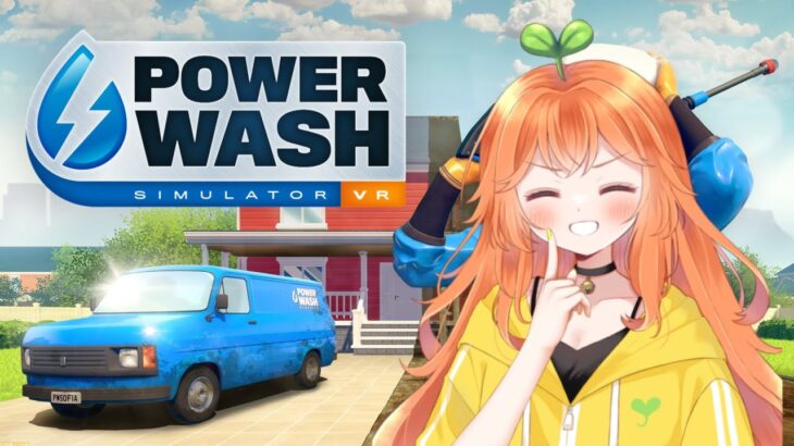 【PowerWash Simulator】完全初見プレイ！恋バナあり💓  #ゲーム実況  #powerwashsimulator