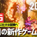 【新作ゲーム】おすすめRPG 8本【2025年以降】