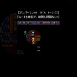 【レトロゲーム RTA ボンバーマン 94】4－3 ① クリア(裏技 pcエンジン) #Shorts