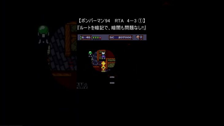 【レトロゲーム RTA ボンバーマン 94】4－3 ① クリア(裏技 pcエンジン) #Shorts