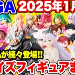 【プライズ】SEGA2025年1月登場予定プライズフィギュア最新情報！ #ダンダダン #葬送のフリーレン #着せ恋 #五等分の花嫁 #推しの子