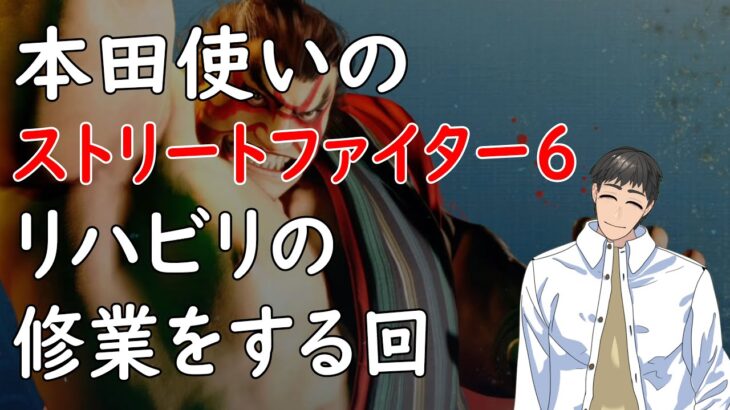 【STREET FIGHTER 6】おっちゃんVtuberゲーム攻略　ストリートファイター６　エドモンド本田使いのスト６　リハビリの練習回　【『つくる』Vtuber】