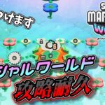 【SUPER MARIO BROS. WONDER 】けじめをつけるスペシャルワールド攻略耐久【ゲーム配信】