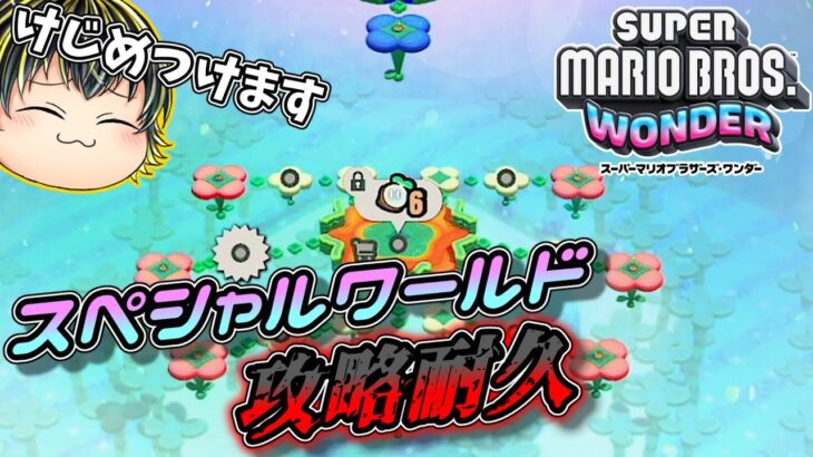 【SUPER MARIO BROS. WONDER 】けじめをつけるスペシャルワールド攻略耐久【ゲーム配信】