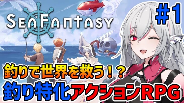 【Sea Fantasy / シーファンタジー】#1 釣りで世界の滅亡を救う！オープンワールドアクションRPG【インディーゲーム実況】ネタバレ注意