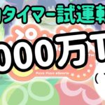 【Switch】自動タイマー試運転 1000万TA【ぷよぷよeスポーツ/ぷよスポ】