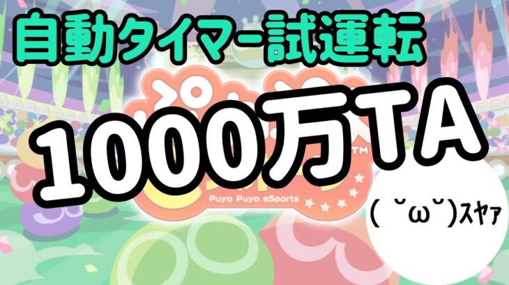 【Switch】自動タイマー試運転 1000万TA【ぷよぷよeスポーツ/ぷよスポ】