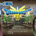 【ドラクエゲーム実況】ドラゴンクエストⅢ お金稼ぐ！初見プレイSwitch版 冒険16日目 #16【じゅんびナウGAMESライブ】 #生放送