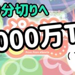 【Switch】1000万TA完走予定地【ぷよぷよeスポーツ/ぷよスポ】