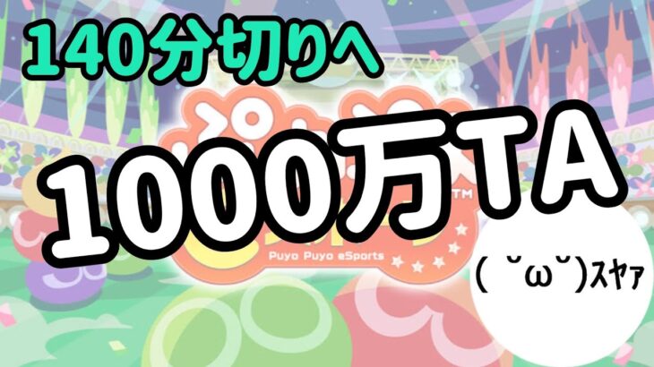 【Switch】1000万TA完走予定地【ぷよぷよeスポーツ/ぷよスポ】