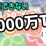 【Switch】完走できない1000万TA【ぷよぷよeスポーツ/ぷよスポ】