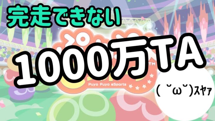 【Switch】完走できない1000万TA【ぷよぷよeスポーツ/ぷよスポ】