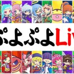 久しぶりにレート戦やる – Switch版ぷよぷよeスポーツ フィーバー対戦