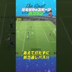 THE GOAL COLLECTION by ゲキサカeスポーツ カクケン #イーフト #efootball #イーフットボール #スーパープレイ  #スーパーゴール#shorts