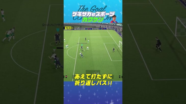 THE GOAL COLLECTION by ゲキサカeスポーツ カクケン #イーフト #efootball #イーフットボール #スーパープレイ  #スーパーゴール#shorts