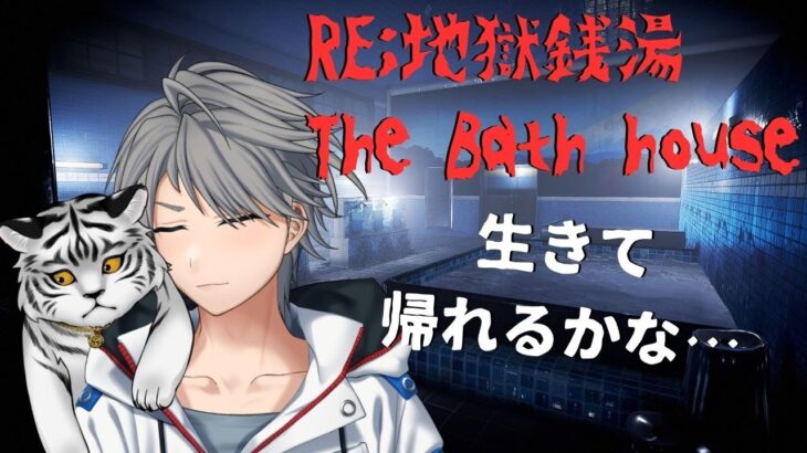 【The Bathhouse | 地獄銭湯 Restored Edition】　初ホラーゲーム実況　生きて帰れるかな…　#銀虎のお部屋