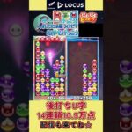 後打ちU字14連鎖10.9万点【ぷよぷよeスポーツ】#shorts