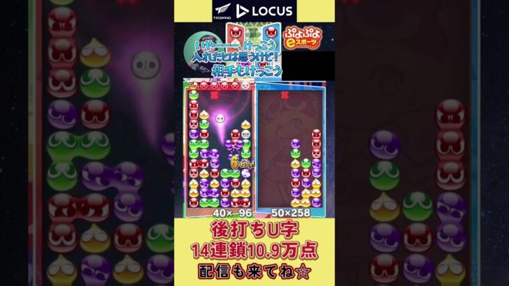 後打ちU字14連鎖10.9万点【ぷよぷよeスポーツ】#shorts