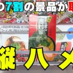 お菓子が取りたいならまず縦ハメ！【クレーンゲーム攻略】【UFOキャッチャーコツ】