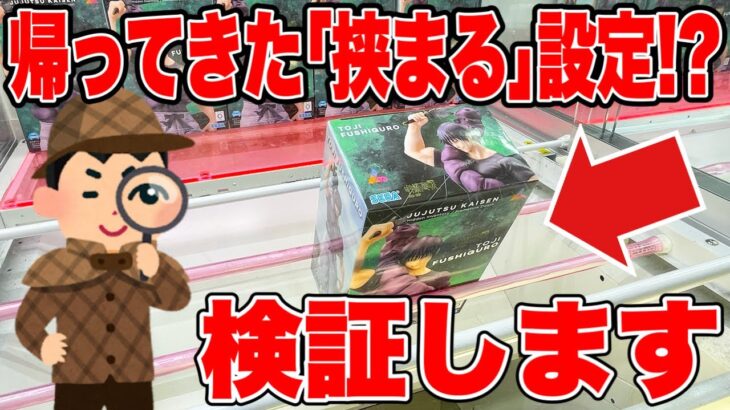 【クレーンゲーム】人気プライズフィギュア攻略！｢挟まる｣設定が戻ってきたと話題なので検証します！ #橋渡し設定  #UFOキャッチャー  #クレーンゲーム