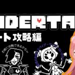 【UNDRTALE】Part3 Pルート攻略!!真の平和主義を貫き通すぞ！！🕷💀【狐凛】