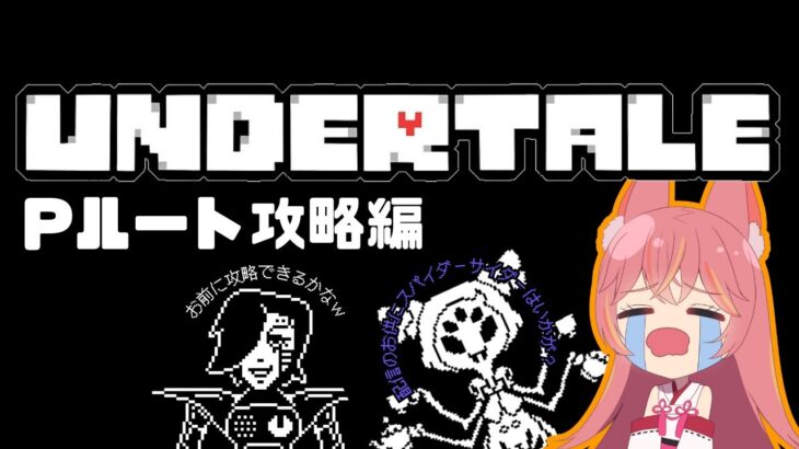 【UNDRTALE】Part3 Pルート攻略!!真の平和主義を貫き通すぞ！！🕷💀【狐凛】