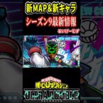 【#ヒロアカUR】シーズン9最新情報！新MAP＆新キャラ発表【#僕のヒーローアカデミアウルトラランブル】#shorts