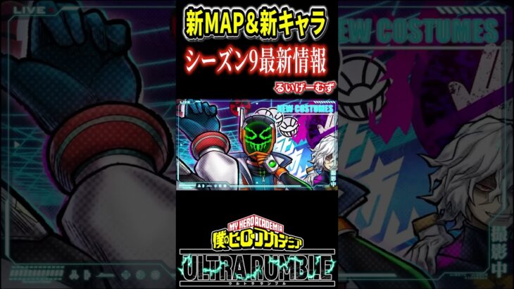 【#ヒロアカUR】シーズン9最新情報！新MAP＆新キャラ発表【#僕のヒーローアカデミアウルトラランブル】#shorts