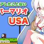 【スーパーマリオUSA】実況プレイpart1【ゲーム実況／草蔦みかん（Vtuber）】#レトロゲーム