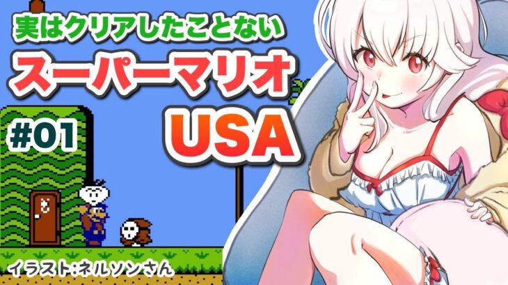 【スーパーマリオUSA】実況プレイpart1【ゲーム実況／草蔦みかん（Vtuber）】#レトロゲーム