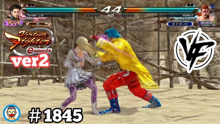 【VFes VF5us WOLF】#1845 #バーチャファイターｅスポーツ　#毎日更新 PAZ 2025年1月20日 #VFes #VirtuaFighter5 #VF5REVO