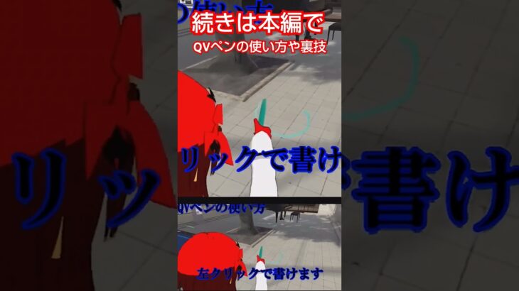 【VRChat攻略動画】QVペンの使い方や裏技#vrchat #ゲーム #メタバース #QVペン