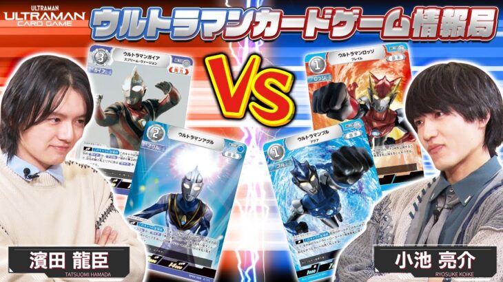 濱田さんVS小池さん！BP02ガチバトル！「ウルトラマンカードゲーム情報局」#16