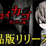 【ホラー】ついに発売された「鬼太郎」を題材にした大注目サバイバルホラーゲーム『 ノロイカゴ ゲゲゲの夜 』【Vキャシー/Vtuber】実況  |  ソロ攻略  |  難易度: 難しい