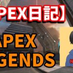 #Video【#blogger】【Twitch配信アーカイブ】【#gameplay】男のAPEX eスポーツスポット大東カスタムに参加してみた！３分遅延