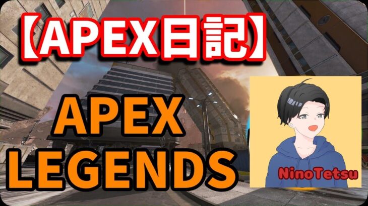 #Video【#blogger】【Twitch配信アーカイブ】【#gameplay】男のAPEX eスポーツスポット大東カスタムに参加してみた！３分遅延