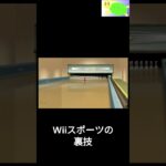 Wiiスポーツのボウリングで、全部倒せる裏技 #しゅうゲームズ #ゲーム実況 #wiisports #ボウリング ＃裏技