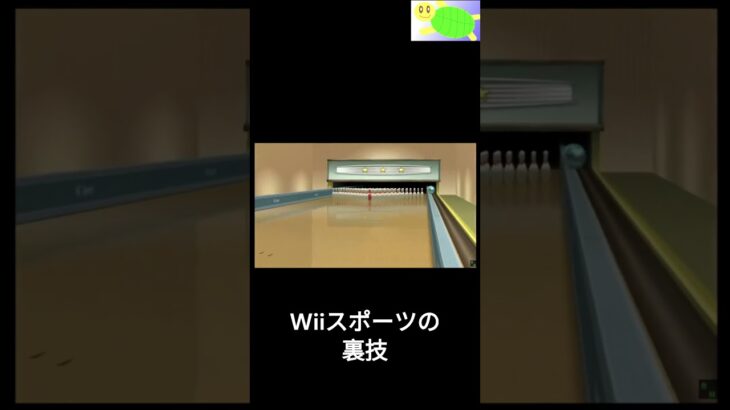 Wiiスポーツのボウリングで、全部倒せる裏技 #しゅうゲームズ #ゲーム実況 #wiisports #ボウリング ＃裏技