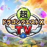 超ドラゴンクエストXTV #48 バージョン7.3最新情報