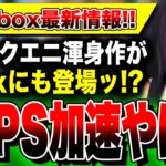 【噂：Xbox最新情報】今さら脱・PS5加速？スクエニの社交辞令ではなかった！？遂に国民的RPG『FF7リメイク』登場か／Developer_Direct開催！注目は完全新作『ターン制コマンドRPG』