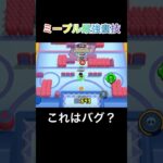 ミープル裏技！みなさんは知ってますか？#ブロスタ #ブロスタ攻略 #ゲーム #brawlstars