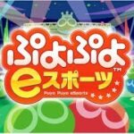 【ぷよぷよeスポーツ】 連鎖の基礎を反復練習する