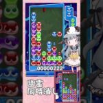 幽霊でキーぷよを飛ばすだけ【ぷよぷよeスポーツ】