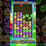 【#ぷよぷよeスポーツ 】同時消しを活用したサブマリン14連鎖！#puyopuyo #shorts