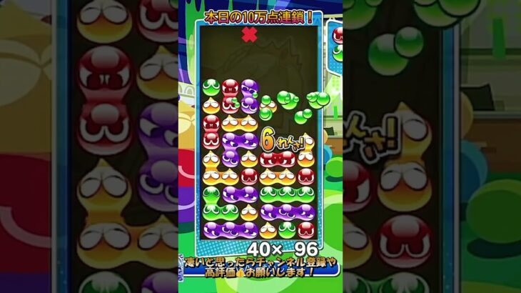 【#ぷよぷよeスポーツ 】同時消しを活用したサブマリン14連鎖！#puyopuyo #shorts