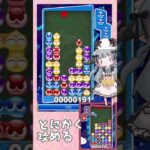 【潰しと追い撃ち】おとなしくないひつじ【ぷよぷよeスポーツ】