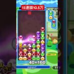 潜り込み連鎖尾で頭混乱するかも[ぷよぷよeスポーツ]