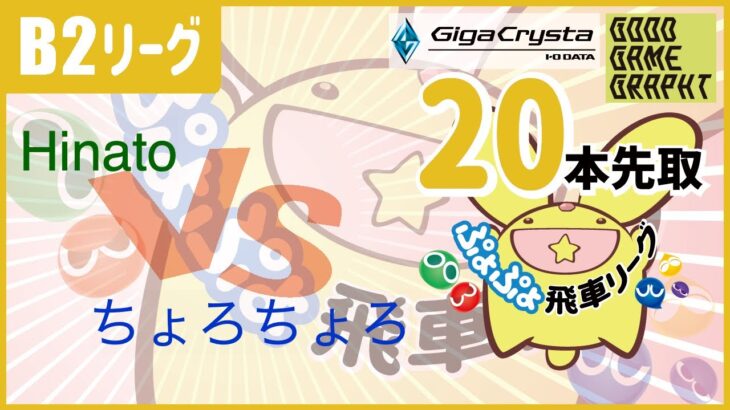 ぷよぷよeスポーツ 第36期ぷよぷよ飛車リーグ B2リーグ Hinato vs ちょろちょろ 20本先取 #ぷよぷよ飛車リーグ