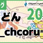 ぷよぷよeスポーツ 第36期ぷよぷよ飛車リーグ C1リーグ kei_chcoru vs うどん #ぷよぷよ飛車リーグ